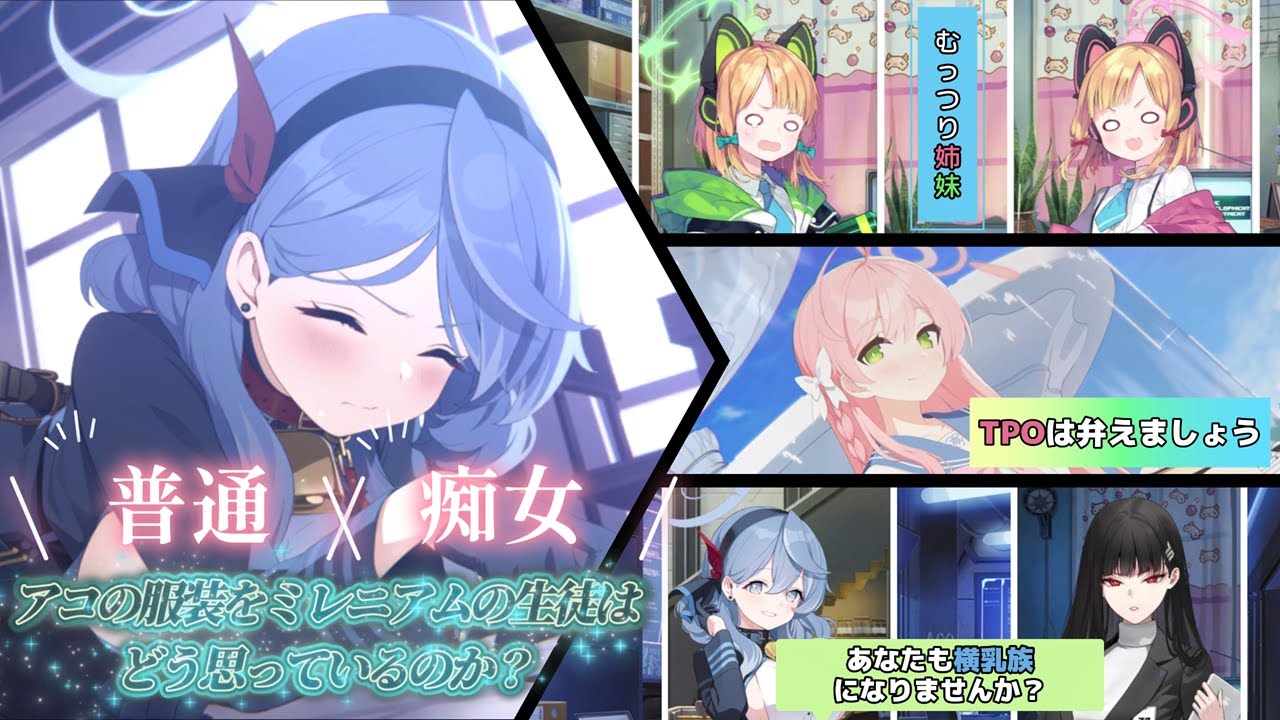 アコの服装をミレニアムの生徒たちはどう思っているのか調査しよう！【ブルーアーカイブ／ブルアカ／反応集】