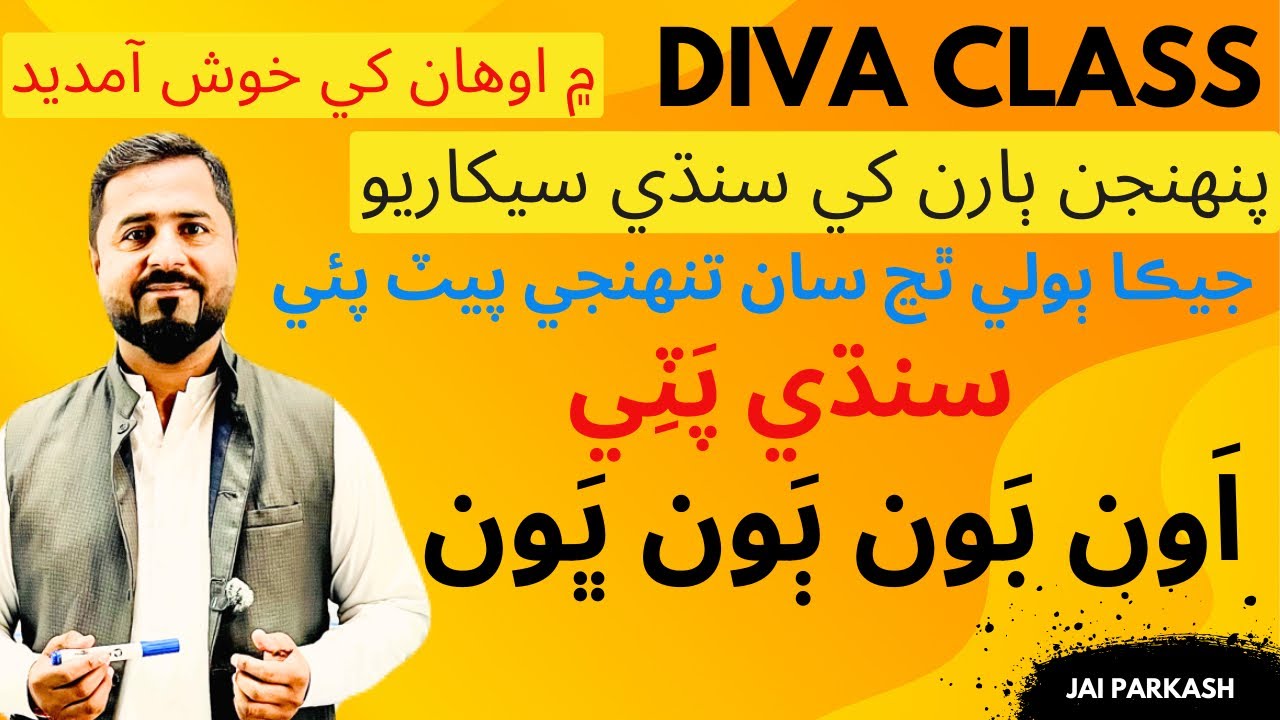 Sindhi Alphabetical Sound | Learn Sindhi from Basic to Advance | Diva Class |  سنڌي پٽي اَون بَون 