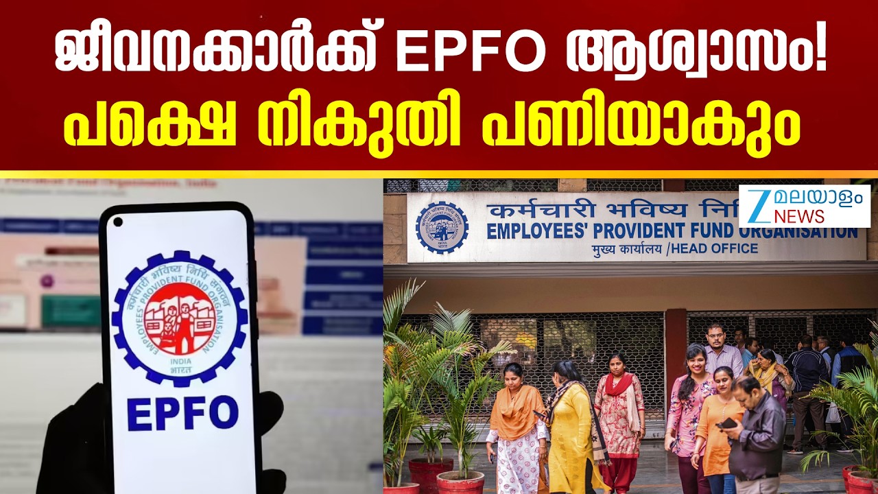 EPFO Update | EPFO 3.0 പദ്ധതി നിലവിൽ വരുന്നതോടെ ജീവനക്കാർക്ക് വെറും 3 ദിവസത്തിൽ ക്ലെയിം സെറ്റിലാകും