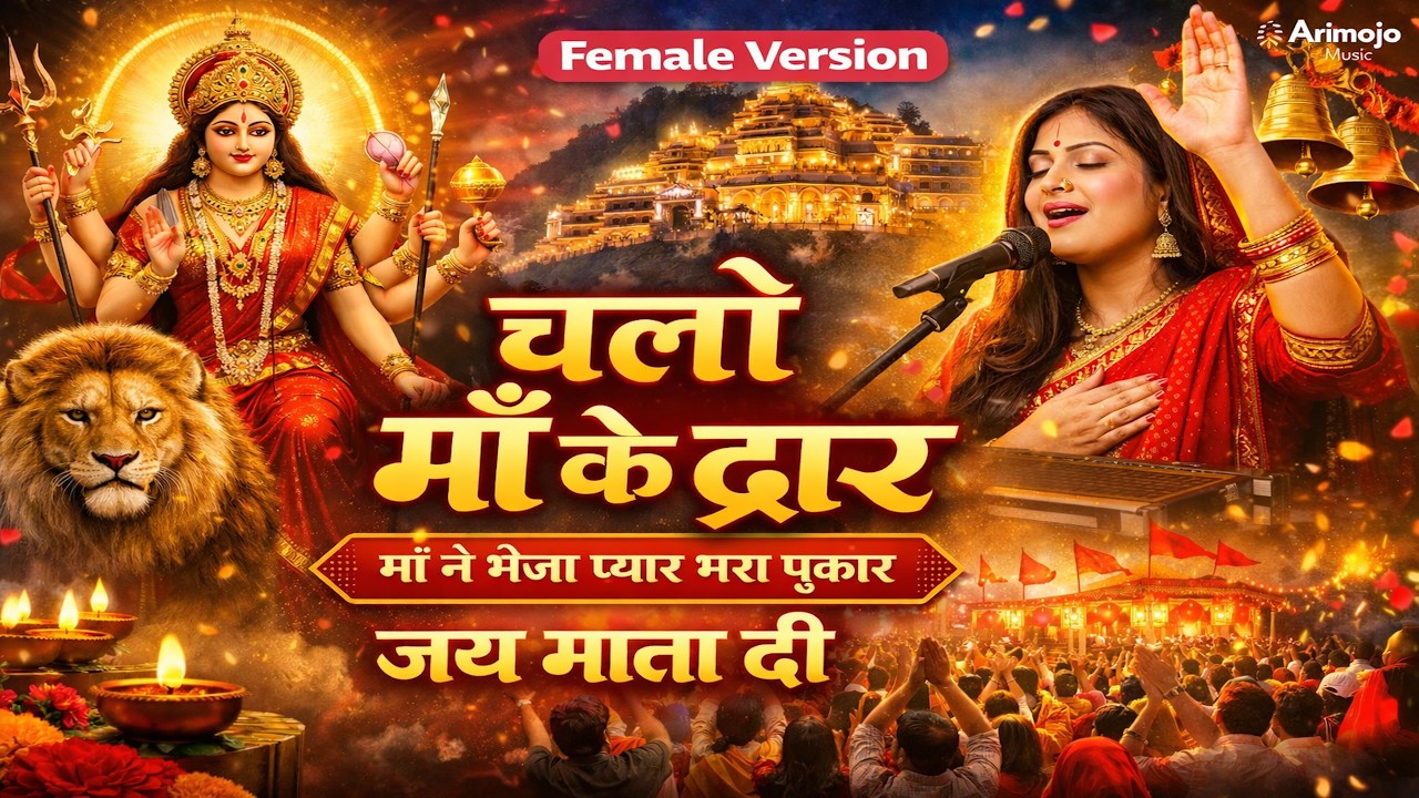 चलो माँ के द्वार – Maa Durga Bhajan | Jai Mata Di | Navratri Bhakti Song |  Female version
