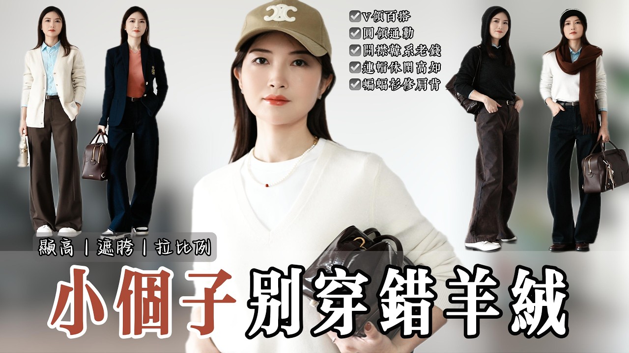羊絨起球大踩坑❗️小個子羊絨衫怎麼穿顯高遮胯部？ ｜Uniqlo vs Burberry 實測上身 疊穿最完美的亞麻襯衫&神裤｜精品开箱 Tod's Max&Moi