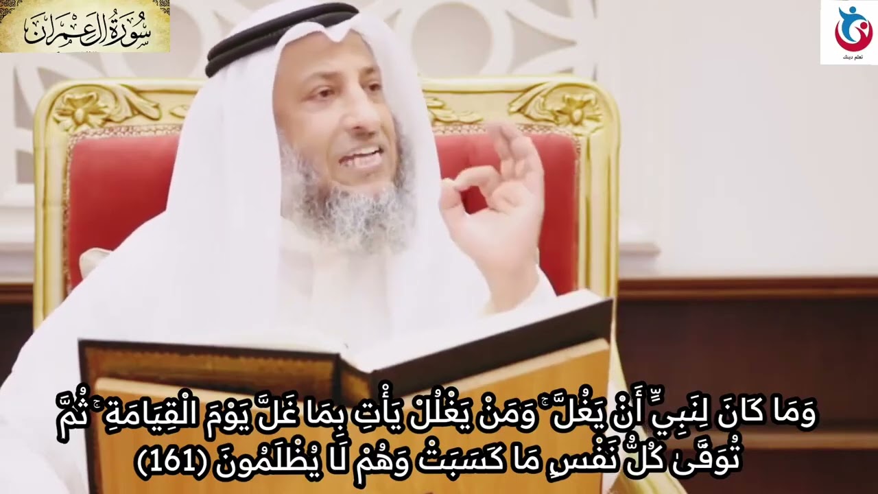 تفسير سورة آل عمران الآية 161 وما كان لنبي أن يغل ومن يغلل يأت بما غل يوم القيامة ثم عثمان الخميس