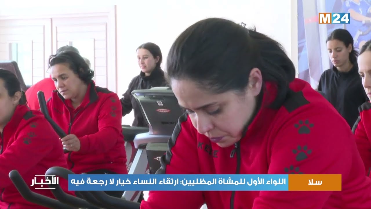 اللواء الأول للمشاة المظليين بسلا.. ارتقاء النساء خيار لا رجعة فيه