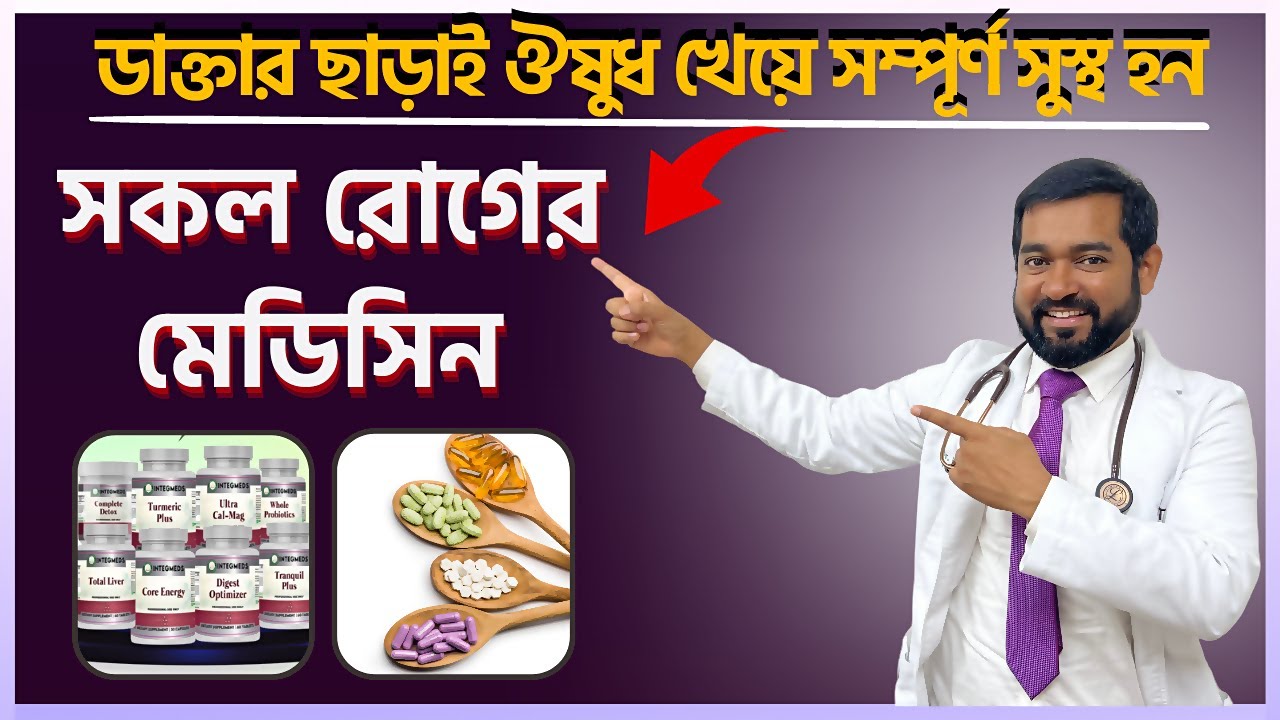 সুস্থ হবার অত্যন্ত কার্যকরী প্রাকৃতিক ঔষুধের লিস্ট (Part 2) | ডাক্তার ছাড়াই খাবার নিয়ম | Dr. Haque
