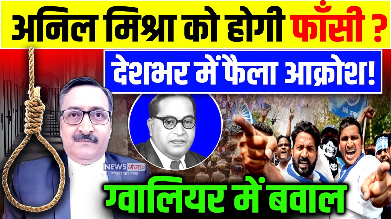 Gwalior Anil Mishra : ग्वालियर वकील अनिल मिश्रा को होगी फांसी ? |Bhim Army | Ambedkar|Chandrashekhar