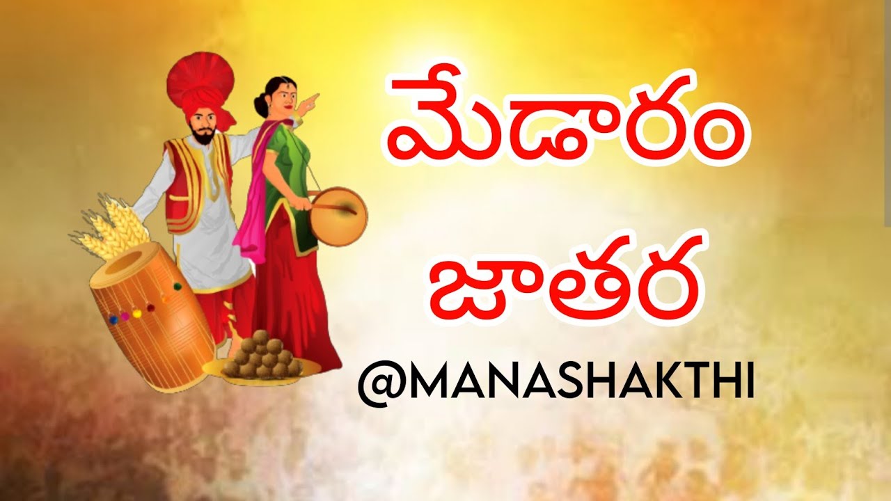 medaram song 2026 #medaramjathara #medaramjatharasong @MANASHAKTHI