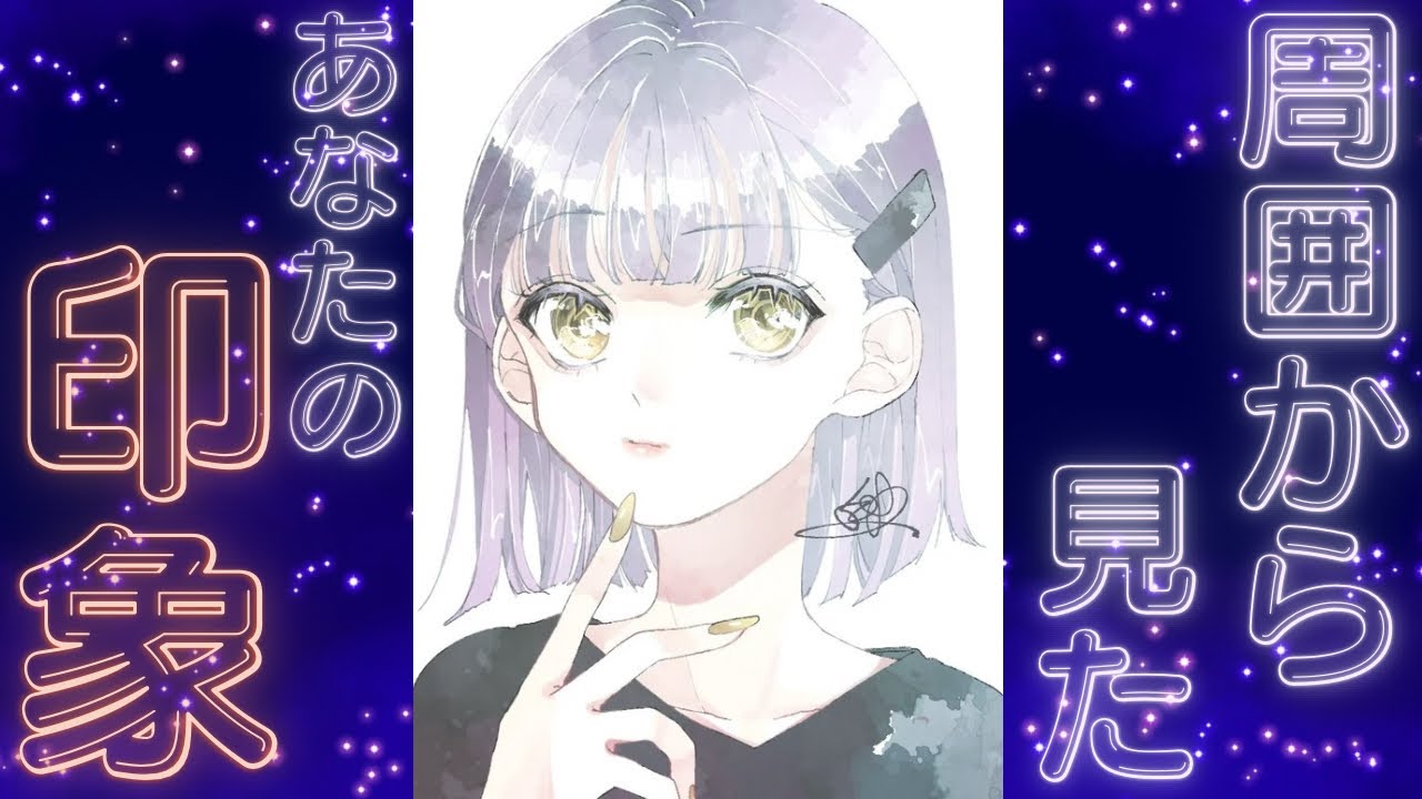 周囲から見たあなたの印象💃🏻【周囲の関わる人から見たあなたとは？】 3択🌟