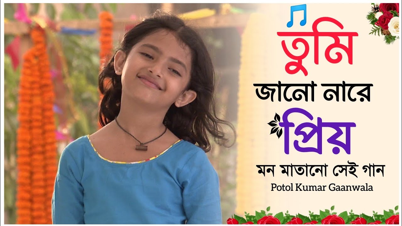 Tumi Jano Na Re Priyo | তুমি জানো নারে প্রিয় | potol kumar gaanwala | পটল কুমার গানওয়ালা | গান