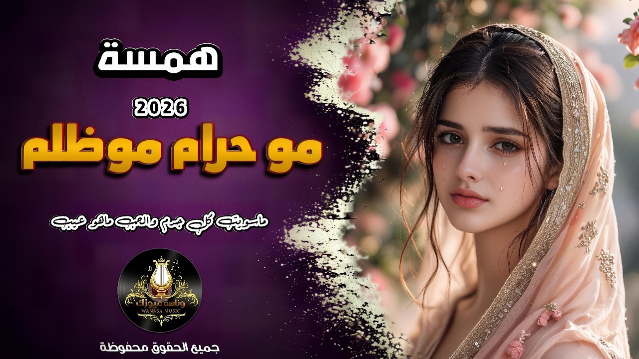 مو حرام مو ظلم | استكنان_حزين💔همسة 2026