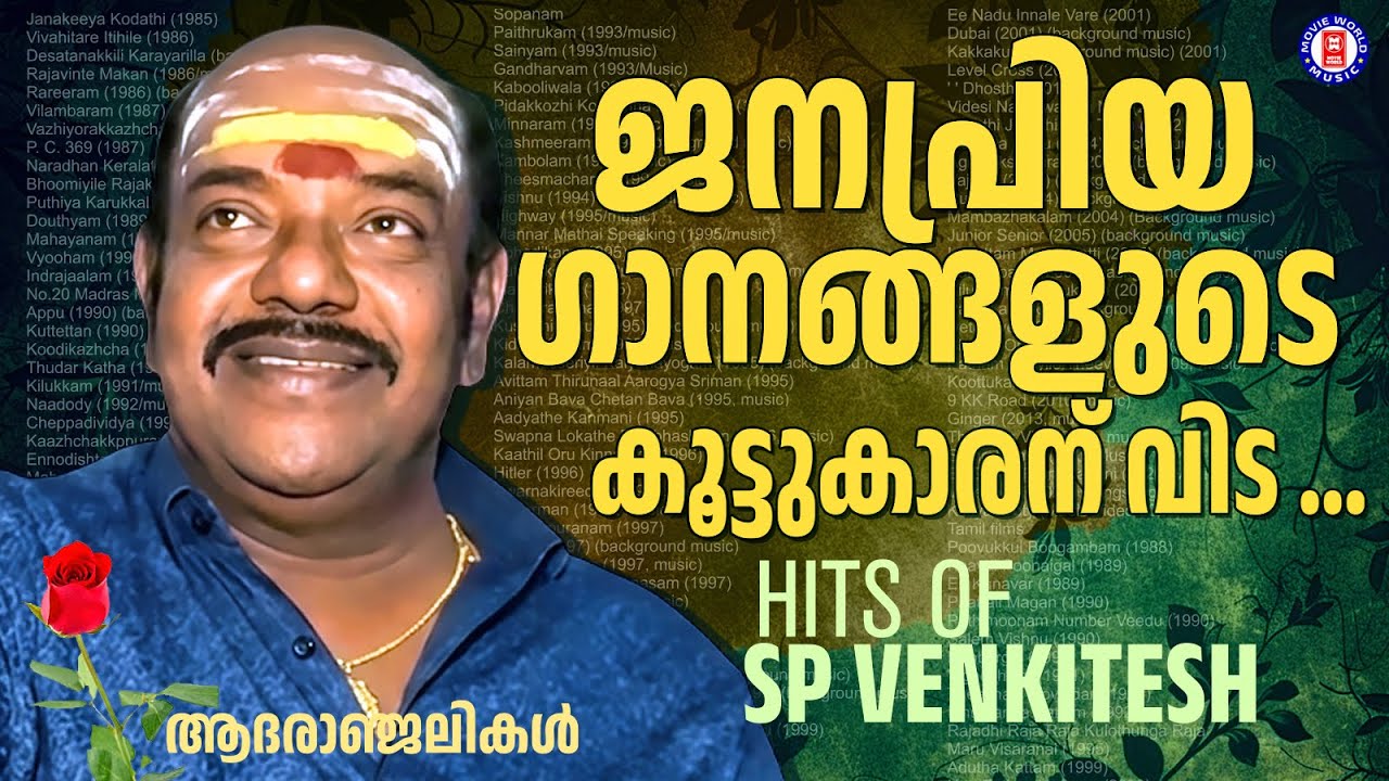 മലയാളികൾക്ക് പ്രിയമുള്ള എസ്പി വെങ്കിട്ടേഷ് ഹിറ്റ് ഗാനങ്ങൾ  | HITS OF SP VENKITESH