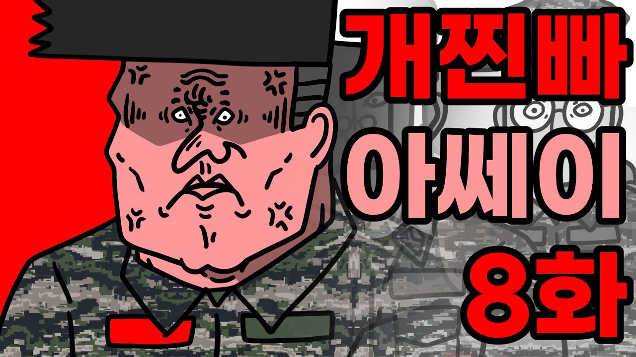 해병대 개찐빠 아쎄이 8화