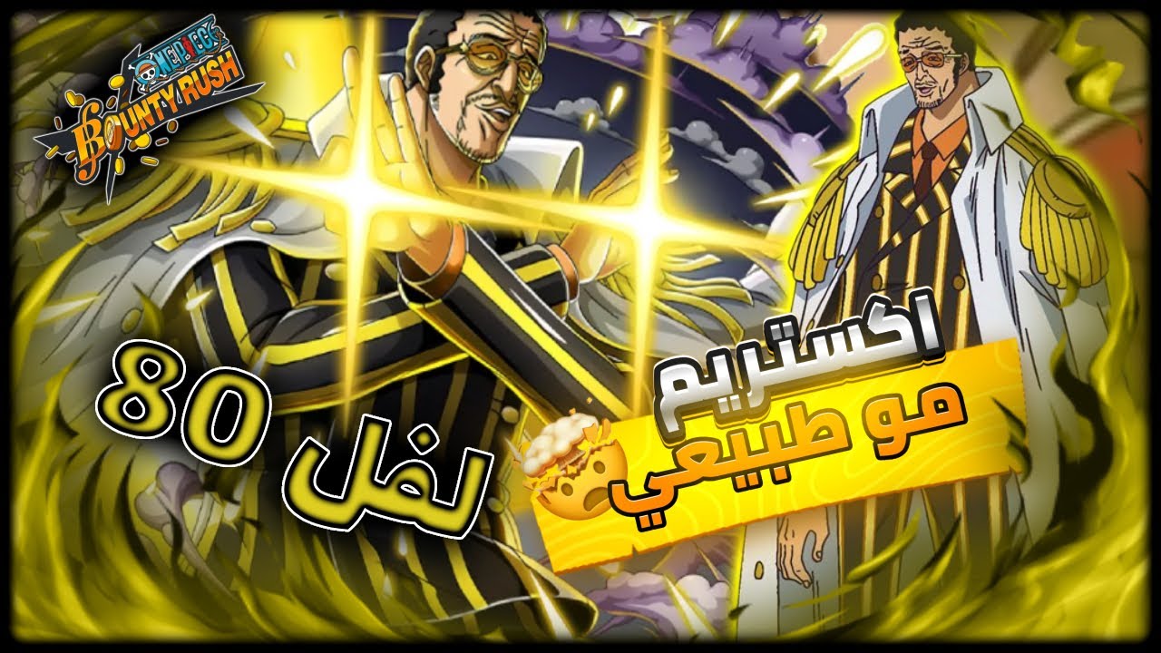 جربنا اقوى شخصية في اللعبة حاليا (اللعبة اختربة ) || OPBR