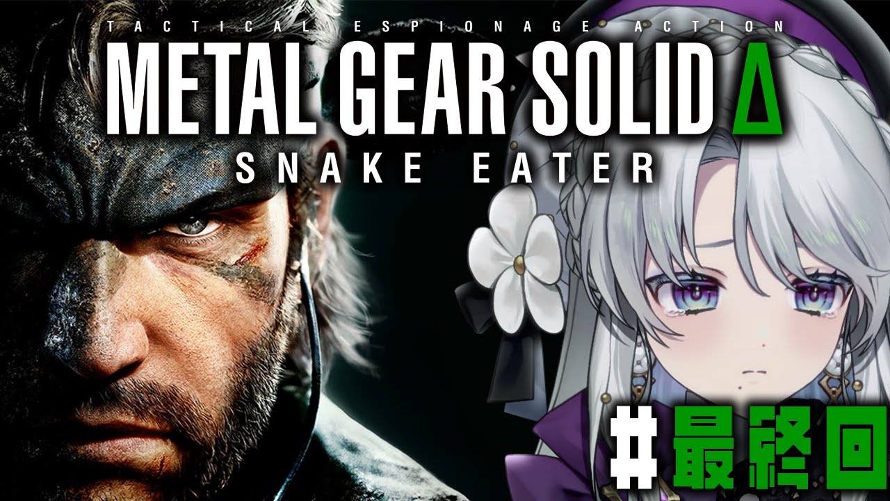 #最終回【METAL GEAR SOLID Δ: SNAKE EATER】ついに来ましたわ！！！メタルギア ソリッド デルタ: スネークイータープレイです！！【#琴宮いおり / #ミクスト】