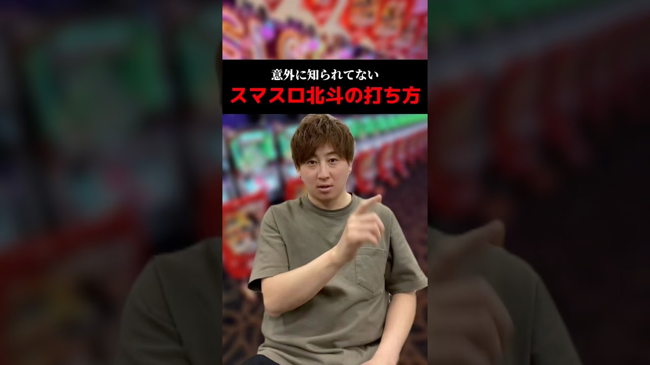意外に知られてないスマスロ北斗の打ち方#shorts#パチンコ#パチスロ#スマスロ