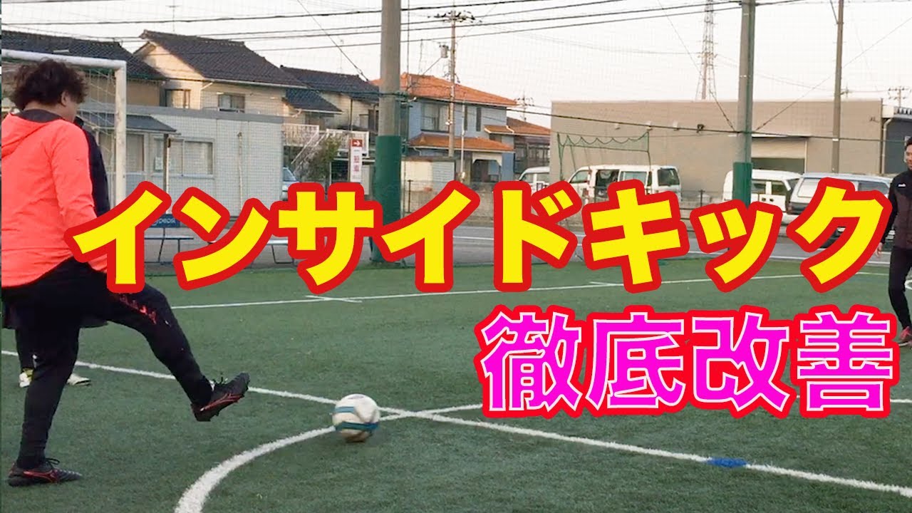 インサイドキック徹底解説 #サッカー自主練　#サッカー親子練習　#サッカー上手くなる　 #サッカー上達方法