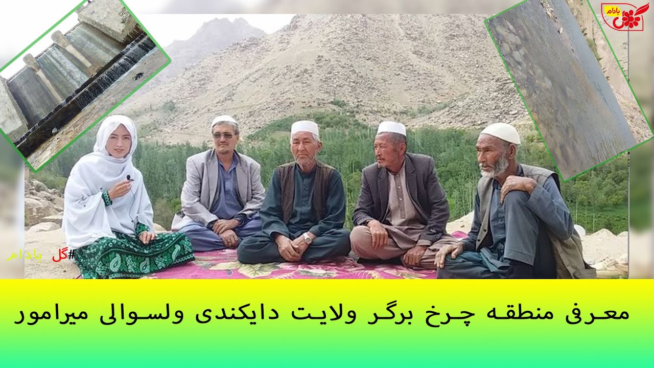 معرفی مناطق دایکندی: معرفی منطقه چرخ برگر ولایت دایکندی ولسوالی میرامور