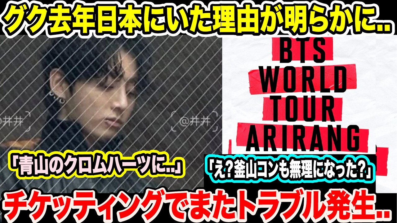 BTSグクが去年の11月に日本にいた理由がついに明らかに..「青山のクロムハーツに..」BTSチケッティングでまたトラブル発生..「え？釜山コンも無理になった？」【緊急速報】