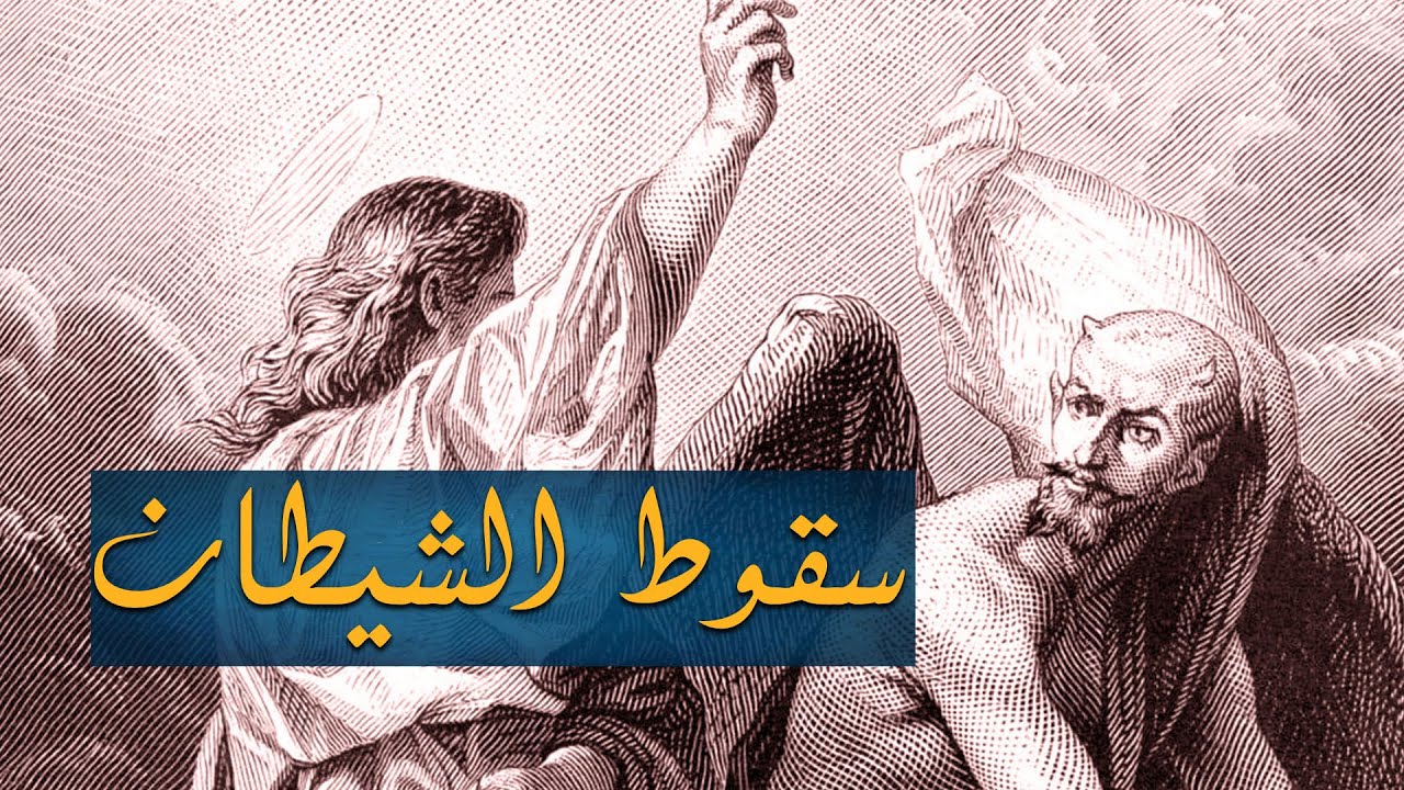 كيف سقوط الشيطان من السماء واين ذهب ؟