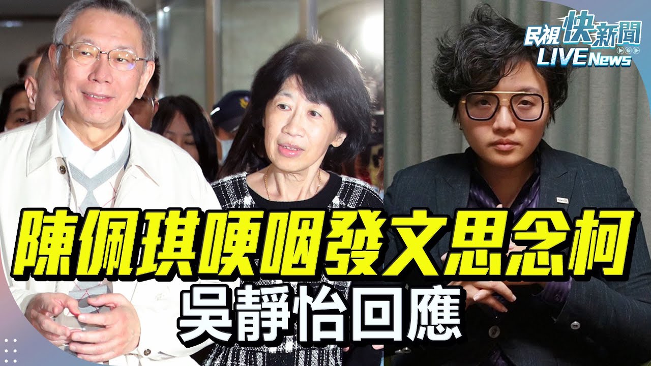【LIVE】0209 陳佩琪哽咽發文思念柯 吳靜怡回應｜民視快新聞｜