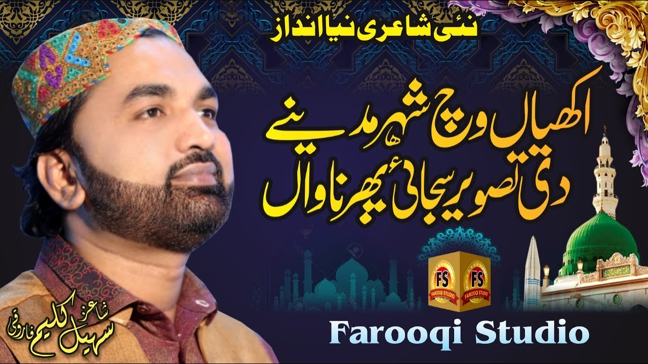 Akhya Vich Sheher Madine Di||Sohail Kaleem Farooqi||New Naat 2020||Ramzan Special Naat||Soft Kalam