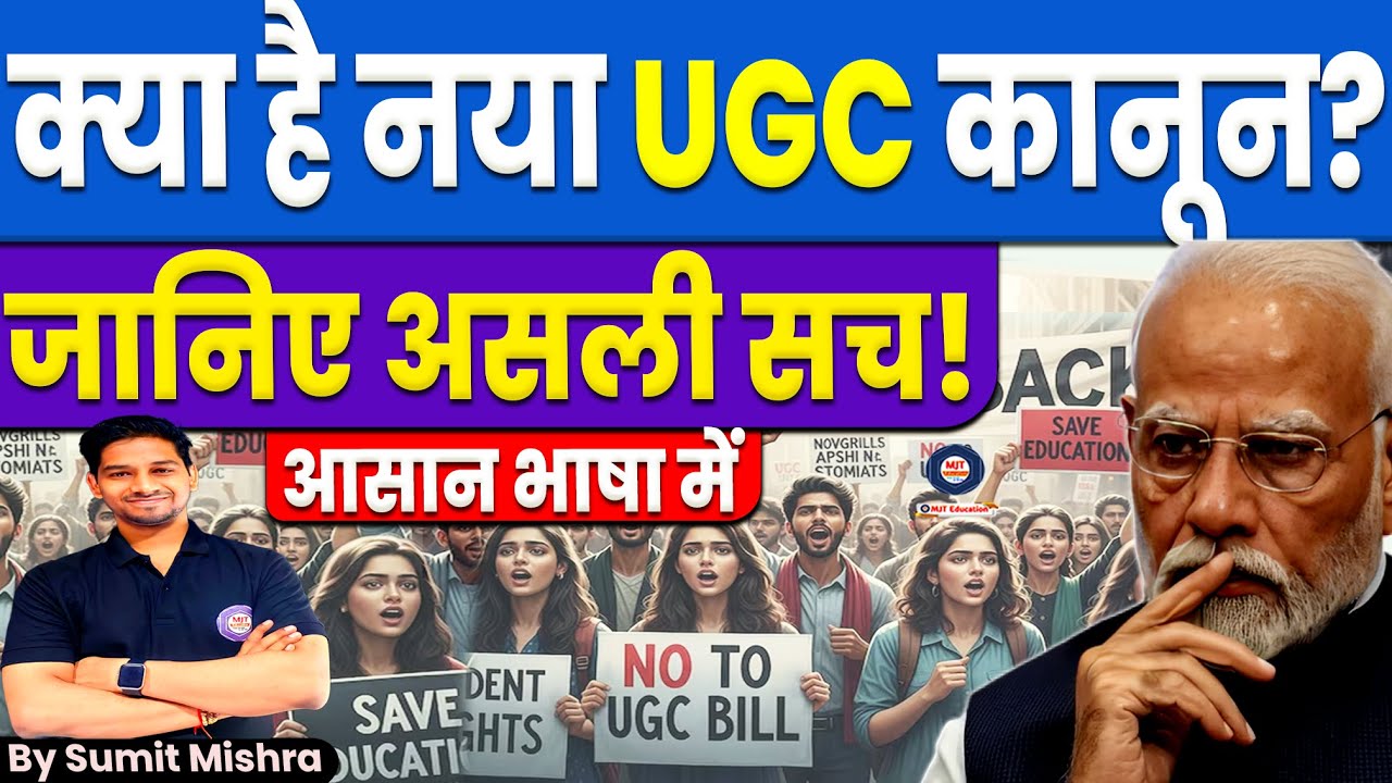 UGC Bill क्या है ? क्यों मचा है बवाल ? जानिए आसान भाषा में | UGC New Rule, UGC Kanoon, MJT Education