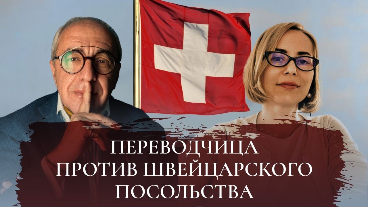 Громкое дело против посла Швейцарии