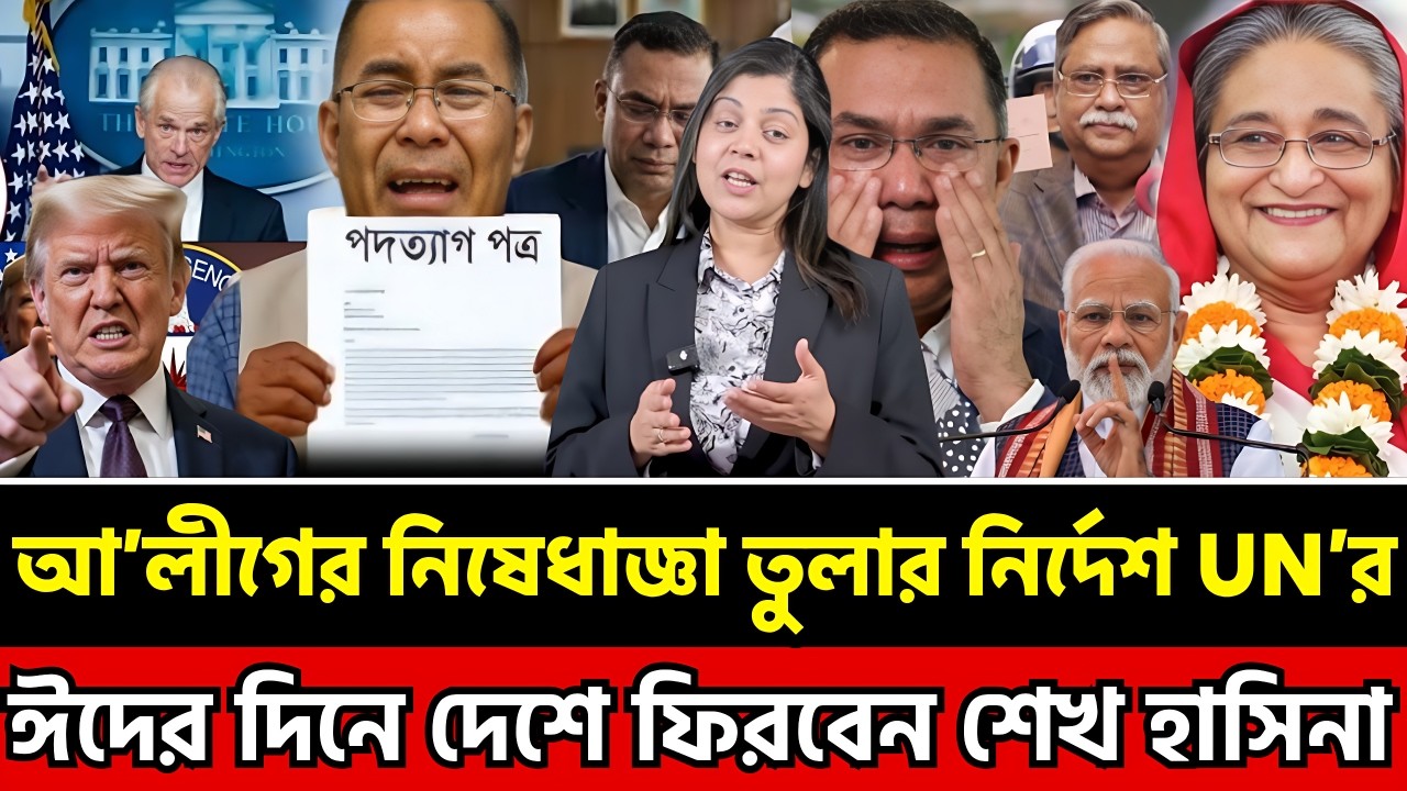 আ’লীগের নিষেধাজ্ঞা তুলার নির্দেশ জাতিসংঘের ঈদের দিনে দেশে ফিরবেন হাসিনা । Masud Kamal Today TalkShow