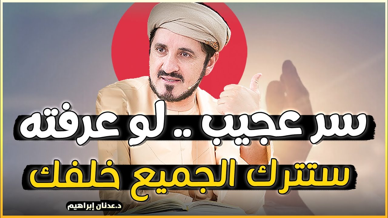 اسرار العلم اللدني و لمن يعطى ؟! روائع الدكتور عدنان ابراهيم
