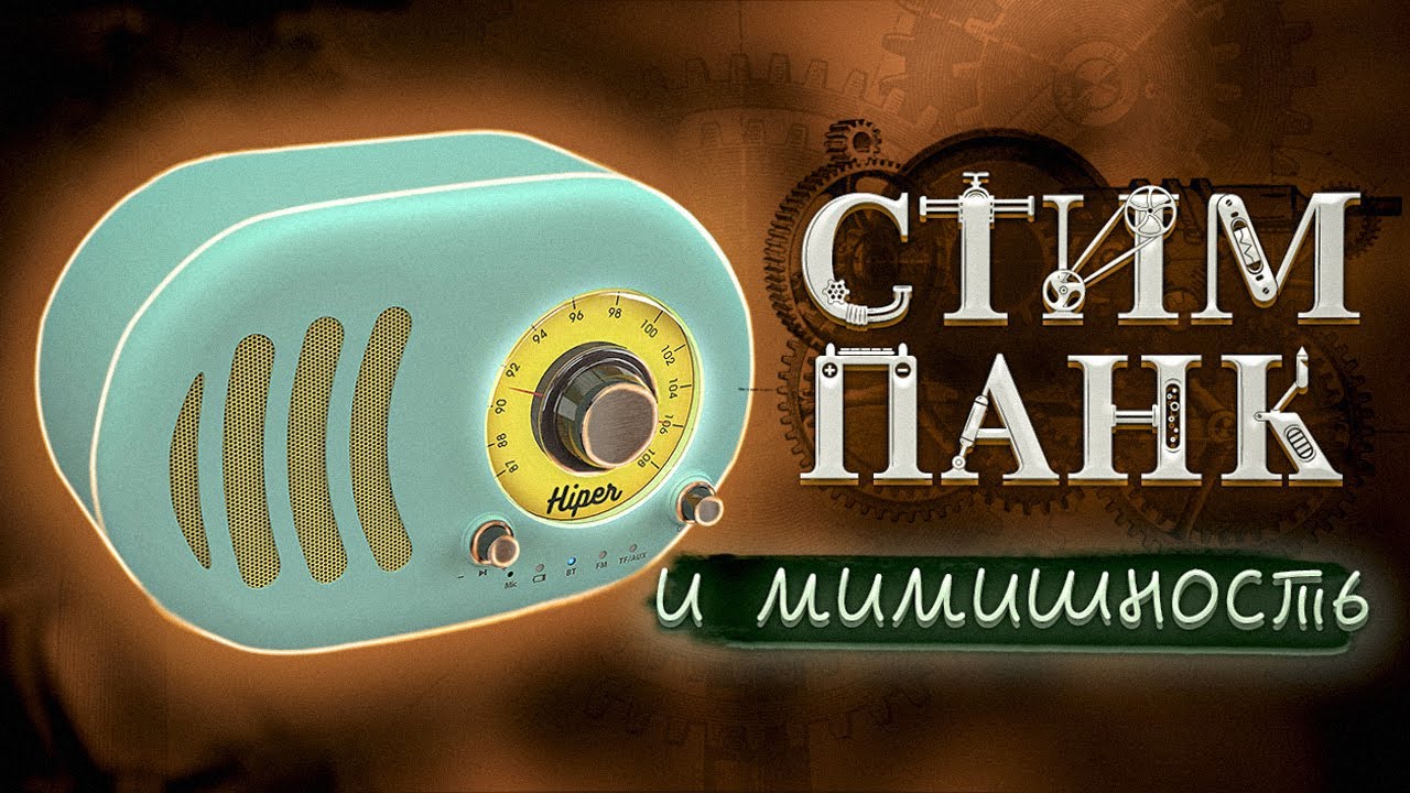 ЯДЕРНАЯ СМЕСЬ РЕТРО, СТИМ-ПАНКА и МИМИМИШНОСТИ - Обзор Bluetooth колонки HIPER Retro S