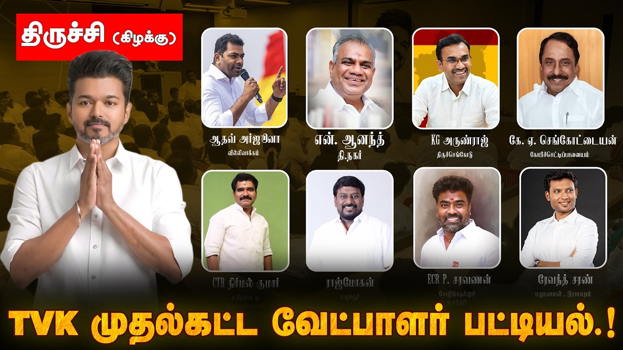 உறுதியான TVK வேட்பாளர் பட்டியல்..? | TVK Assembly Elections Candidate list Part 1 | TVK Vijay