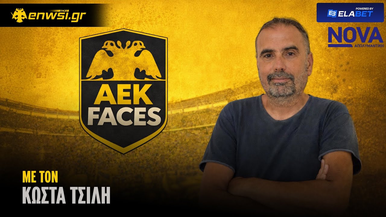 AEK FACES με τον Κώστα Τσίλη | 10/3/26 | enwsi.gr