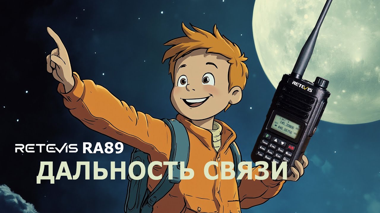 Дальность связи носимых радиостанций и приключение с Retevis RA89
