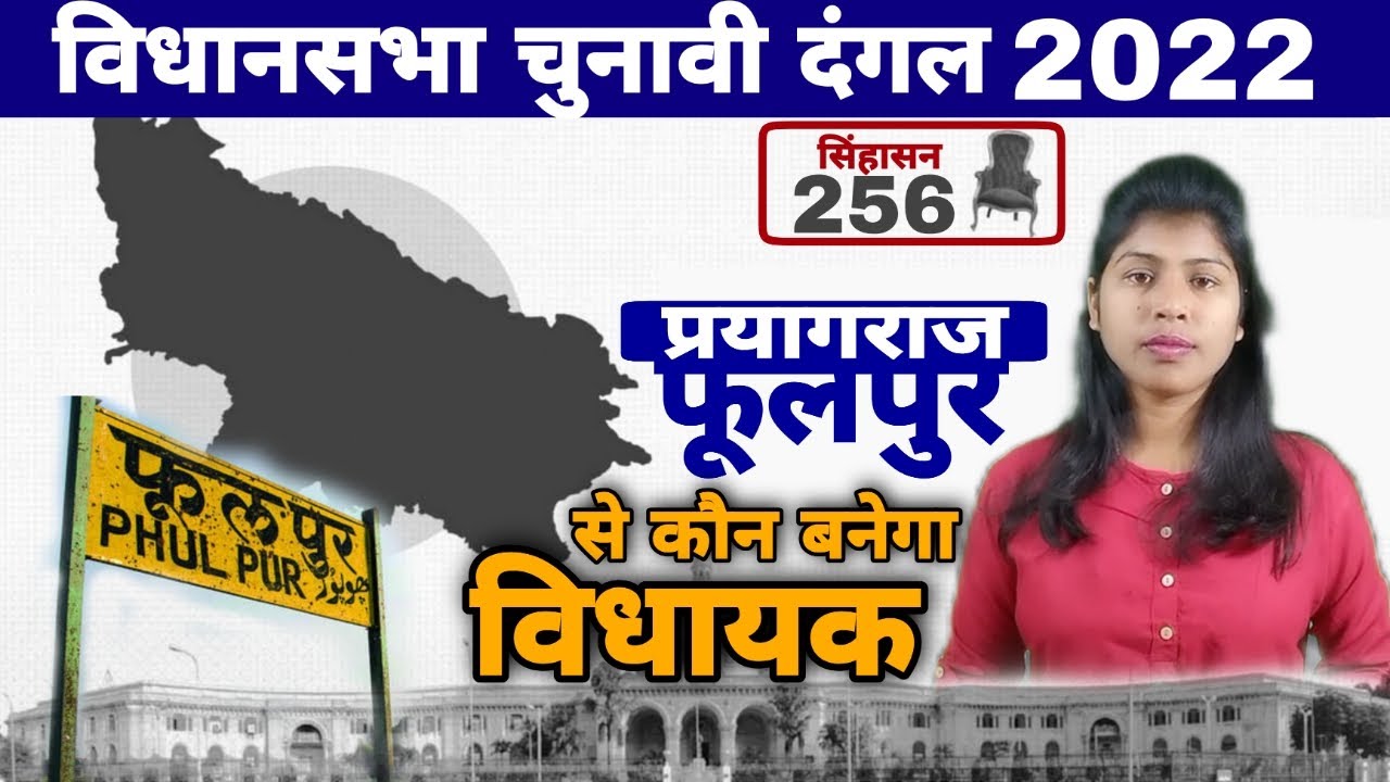 Phulpur Vidhan Sabha Election Seat |Phulpur chunav | MLA | UP Election 2022 | Phulpur MLA