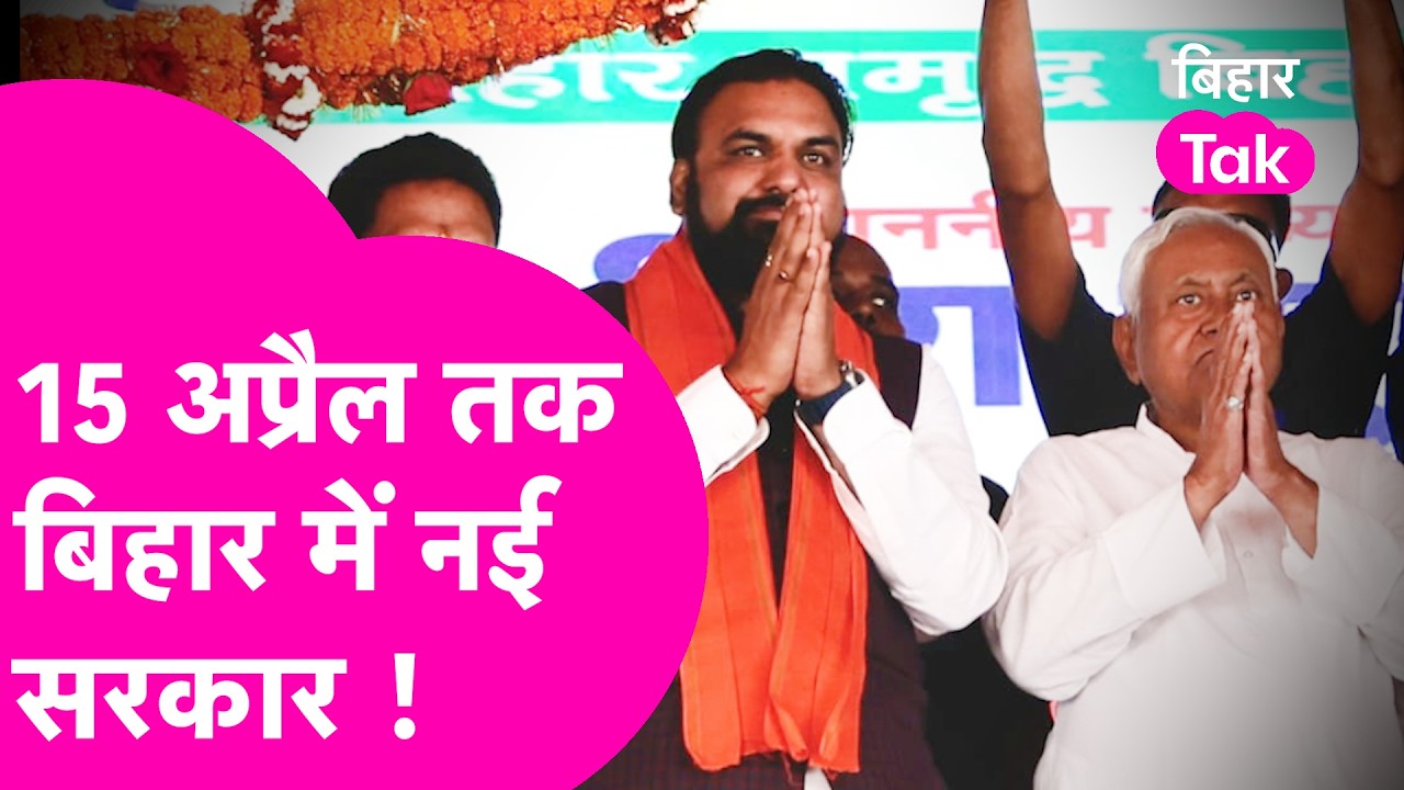 Bihar New CM: 15 April तक बन जाएगी नई सरकार, Nitish Kumar की तैयारी पूरी | Bihar Tak
