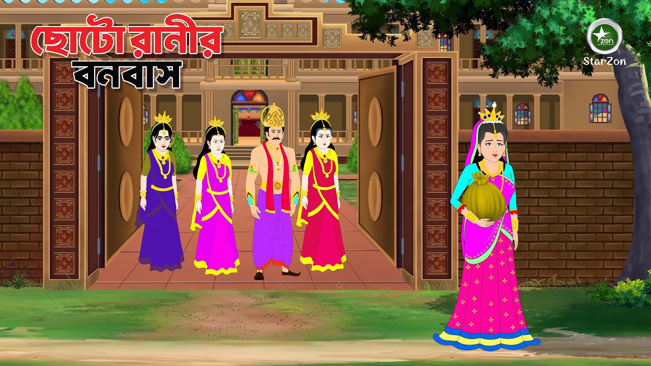 ছোট রানীর বনবাস | Moral Stories Bangla | Fairy Tales in Bengali | Thakurmar Jhuli | Bangla Cartoon |