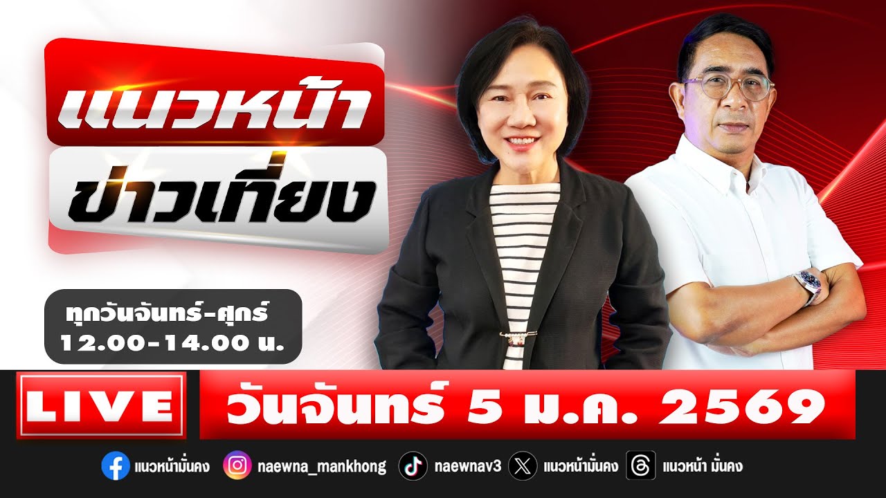 [Live] แนวหน้าข่าวเที่ยง : ปรเมษฐ์ ภู่โต & อัญชะลี ไพรีรัก   05/01/69