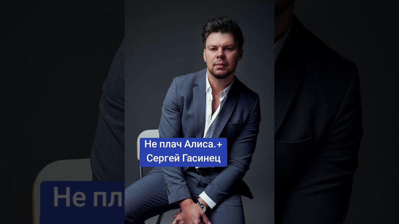 Не плач Алиса + Сергей Гасинец  #СергейГасинец #Пою #НеПлачАлиса