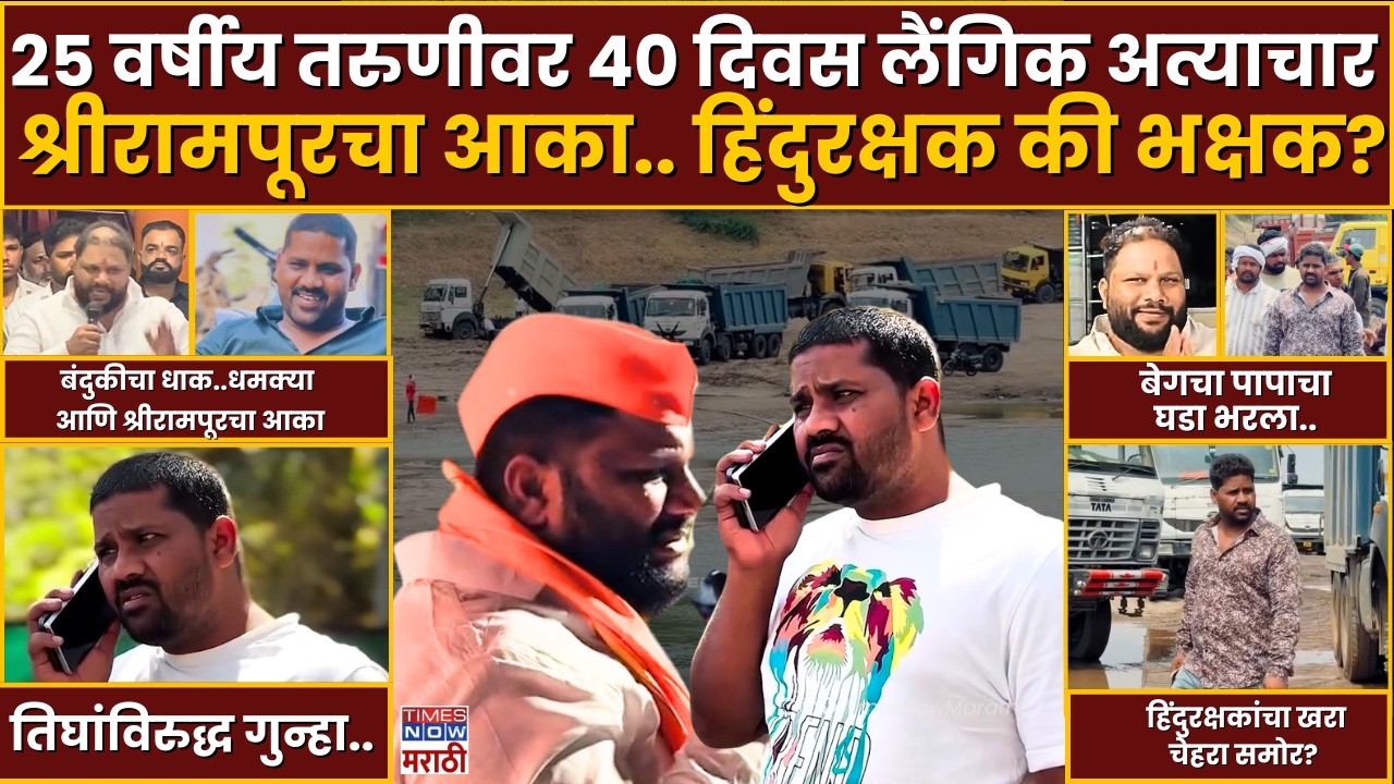 Shrirampur Akash Dubaiya : Sagar Beg 25 वर्षीय तरुणीवर 40दिवस लैंगिक अत्याचार...हिंदुरक्षक की भक्षक?