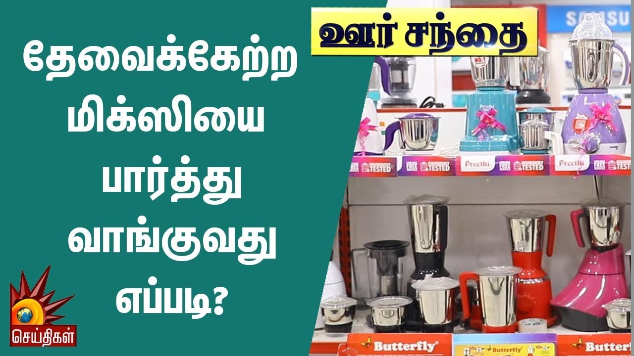 தேவைக்கேற்ற மிக்ஸியை பார்த்து வாங்குவது எப்படி? | Oor Sandhai