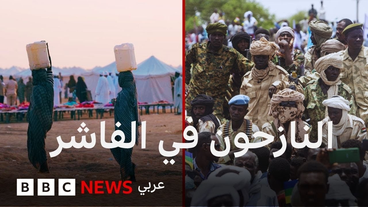 نازحون من الفاشر يرون شهادتهم عن فظائع شهدتها المدينة