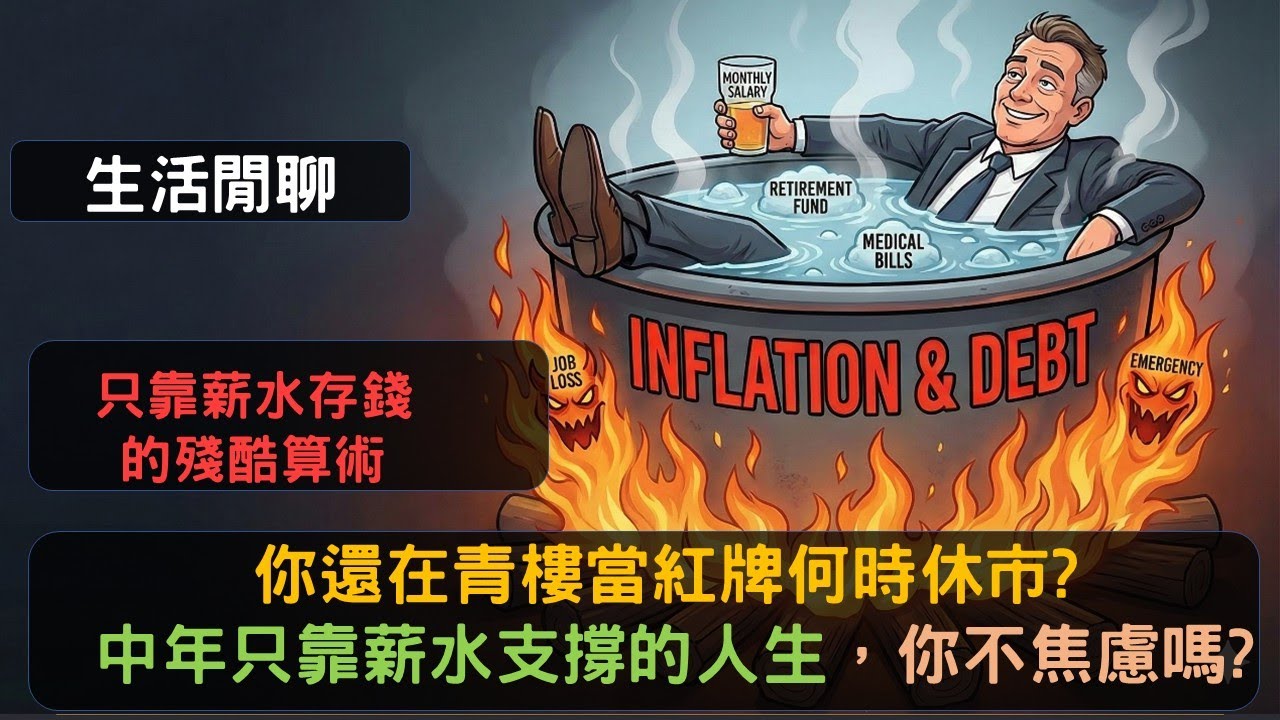 S24EP55|你還在青樓當紅牌何時休市：中年只靠薪水支撐的人生，你不焦慮嗎?