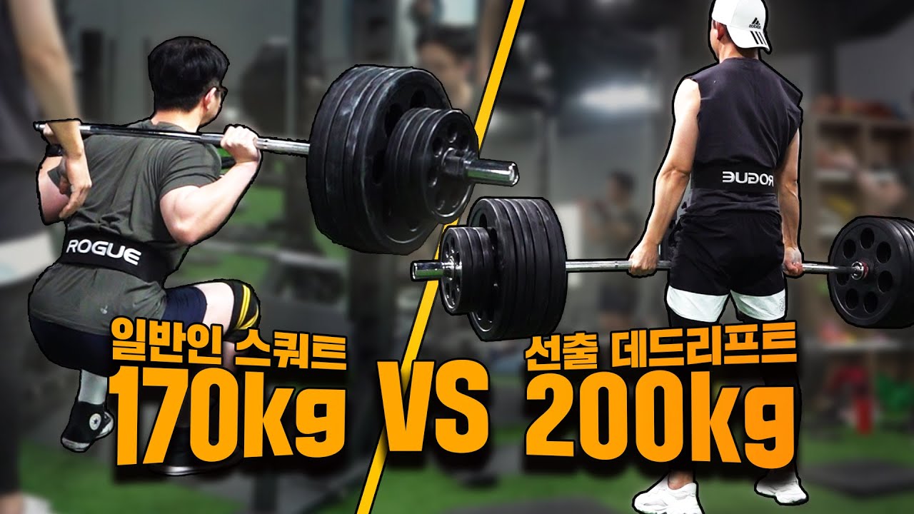 데드 200kg 엘리트 선출 vs 스쿼트 170kg 헬창! 누가 더 3대를 잘들까?