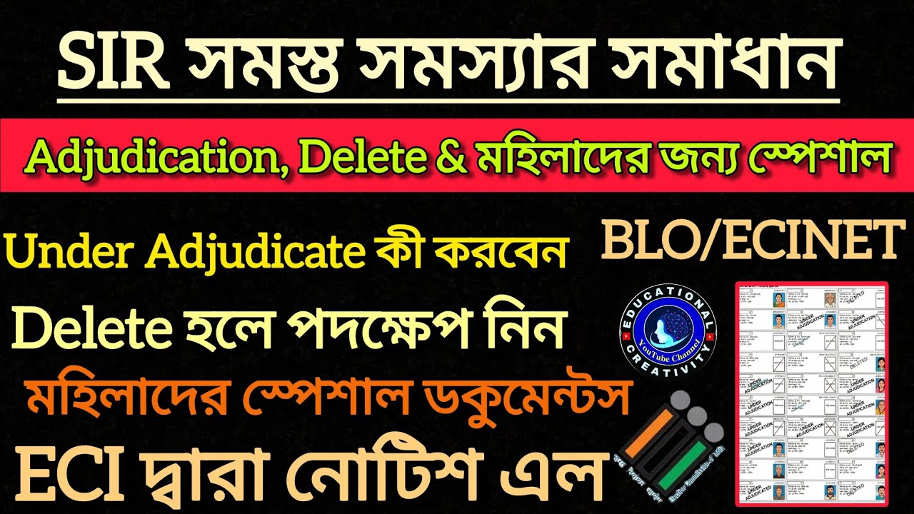 WB SIR Delete & Adjudication Voter সংক্রান্ত গাইড লাইন ও স্পেশাল নিয়ম || WB SIR Final Voter List || 