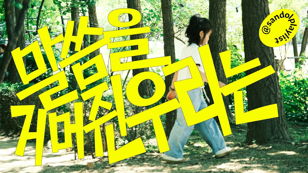 [CCM Playlist] 말씀을거머쥔우리는