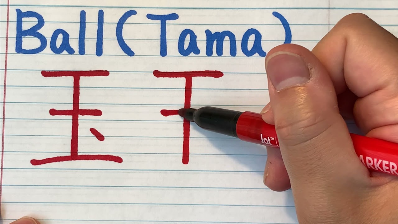 Japanese Kanji writing with stroke order and pronunciation - How to write Tama (Ball) in Japanese