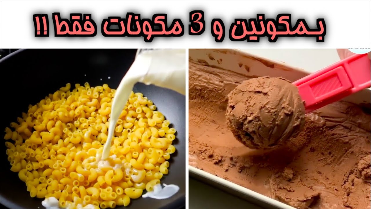 وصفات سريعه ولذيذه بمكونين و 3 مكونات فقط !!