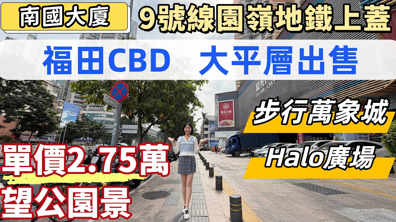 深圳樓盤，南國大廈。福田中心，業主委託放盤。可租可售，單價2.75萬，200平方6房租金15000。9號線圓嶺地鐵上蓋，20分鐘返三口岸。步行華潤萬象城，Halo廣場。