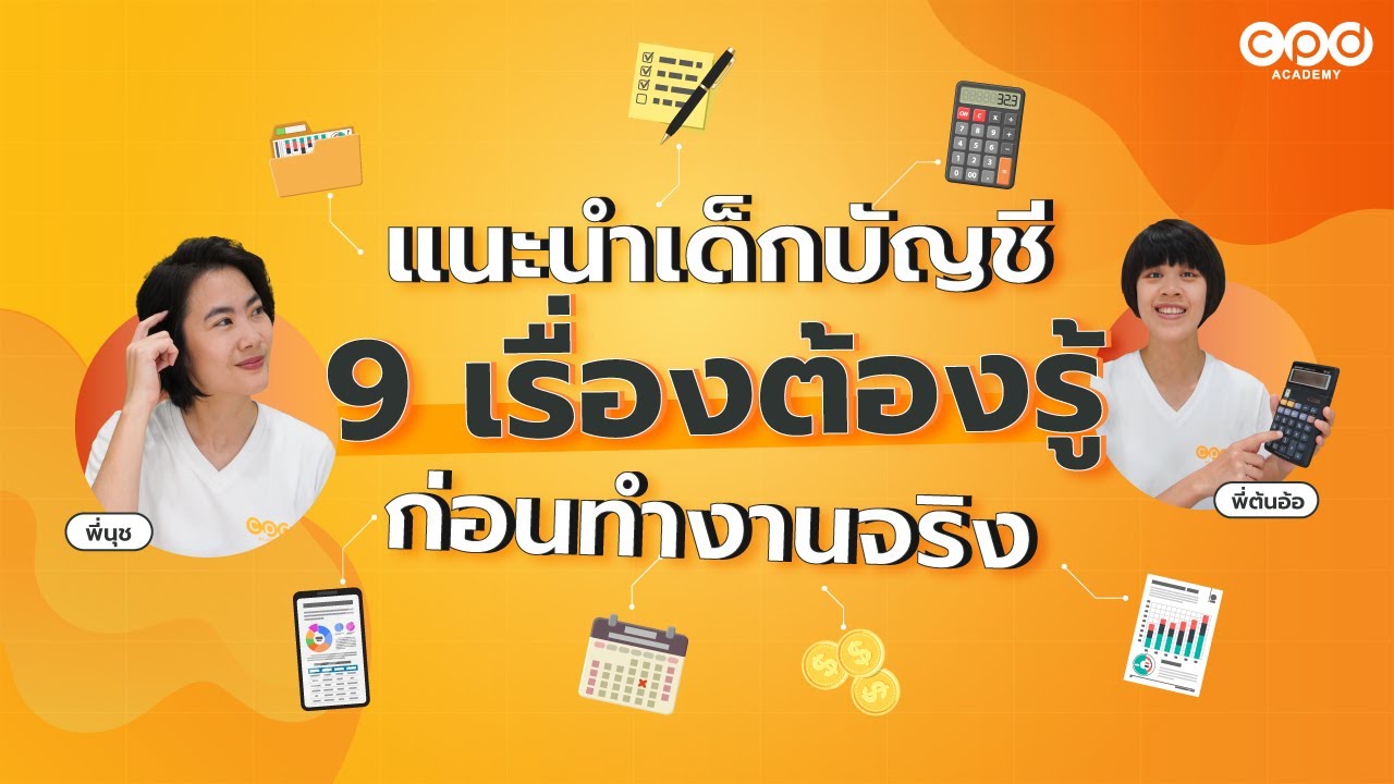 บทสรุป เรียนจบบัญชีต้องรู้อะไรบ้าง | แนะแนวเด็กบัญชี EP.10