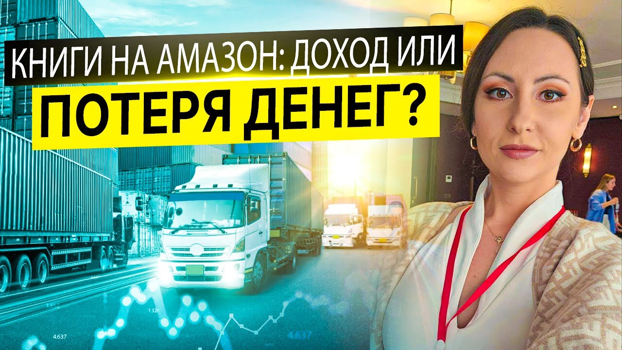Продажа Книг на Амазон. Доход или Хайп и Потеря Денег