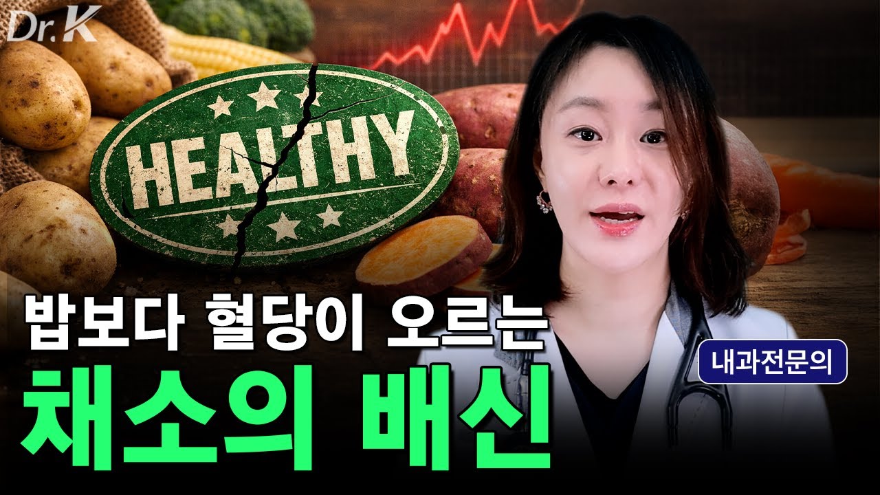채소가 당뇨에 좋다? 밥보다 혈당이 오르는 채소의 배신!